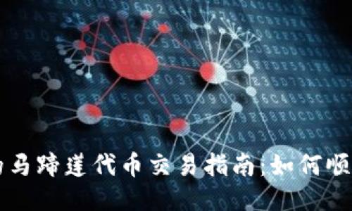 TP钱包中的马蹄莲代币交易指南：如何顺利进行交易