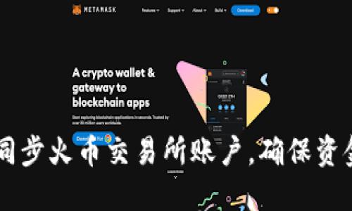 如何在TP钱包中同步火币交易所账户，确保资金安全与高效交易
