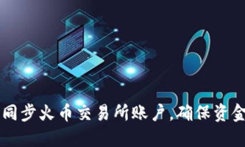如何在TP钱包中同步火币交易所账户，确保资金安全与高效交易