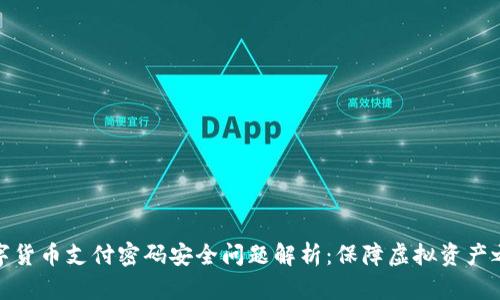 数字货币支付密码安全问题解析：保障虚拟资产之路