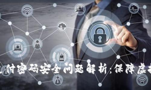 数字货币支付密码安全问题解析：保障虚拟资产之路