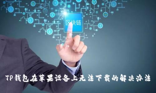 TP钱包在苹果设备上无法下载的解决办法
