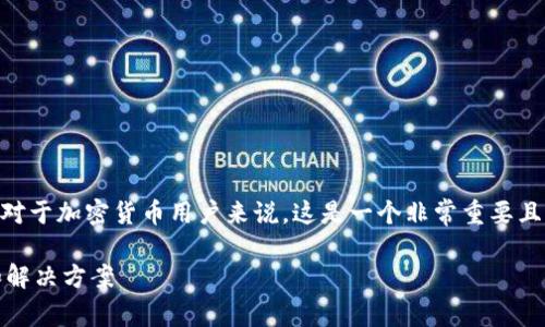 关于“TP 钱包 BNB 转到 ETH 能不能找回来”的问题，对于加密货币用户来说，这是一个非常重要且常见的问题。下面是一个接近并能进行  的和相关信息：

如何从 TP 钱包找回误转至 ETH 的 BNB？详细解析和解决方案