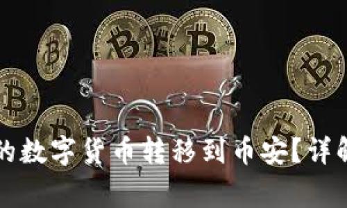 如何将TP钱包中的数字货币转移到币安？详解步骤与注意事项