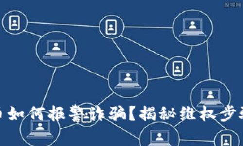 投资数字货币如何报警诈骗？揭秘维权步骤与注意事项