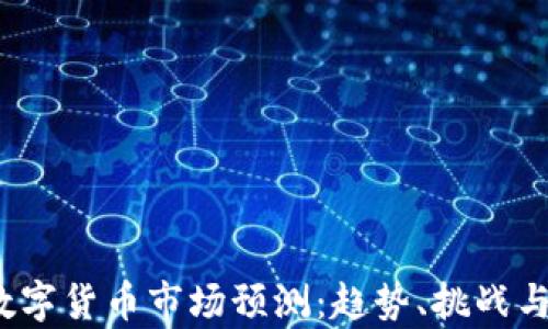 
2023年数字货币市场预测：趋势、挑战与机遇解析