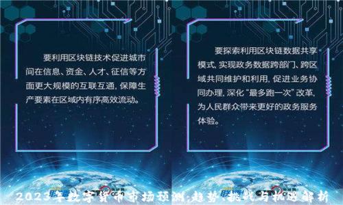 
2023年数字货币市场预测：趋势、挑战与机遇解析