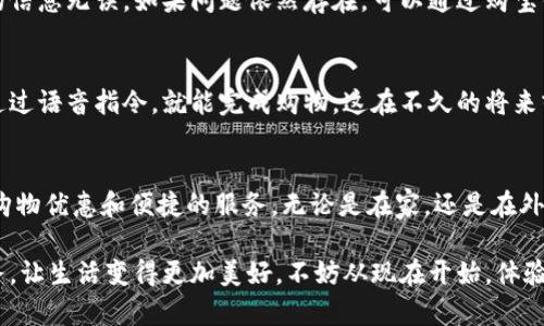    购宝钱包下载安装指南：解锁购物新体验，尽享优质服务  / 

 guanjianci  购宝钱包, 下载安装, 购物, 优质服务  /guanjianci 

一、购宝钱包简介
购宝钱包是一款专为购物爱好者设计的移动支付工具，它不仅能够方便用户进行线上购物，还提供了优质的服务和独特的购物体验。随着移动支付的普及，越来越多的人开始依赖这些工具来提高生活的便利性。无论是在家中轻松购物，还是在外出时随时随地付款，购宝钱包都能为用户带来极大的便利。

二、为什么选择购宝钱包
购宝钱包不仅具有快速支付的功能，更有多种特色服务。例如，瓜分红包功能让用户在消费时获得更多的优惠，而积分奖励机制则使购物变得更有乐趣。用户的购物习惯和偏好将被智能分析，从而推送更加个性化的推荐，让每一次购物都成为一种享受。此外，购宝钱包的用户界面友好，操作简单，适合各个年龄段的人群使用。

三、下载安装步骤
想要体验购宝钱包的便捷服务，首先需要下载安装这款应用。以下是详细的下载安装步骤：

h41.在应用商店搜索/h4
首先，打开你的手机应用商店，搜索“购宝钱包”。通常可以在Apple App Store或者Android的应用市场中找到。

h42.下载安装/h4
找到购宝钱包的应用后，点击“下载”按钮。在下载完成后，系统会自动进行安装，用户可直接在手机主屏幕找到应用图标。

h43.注册账户/h4
打开购宝钱包后，用户需要注册一个账户。在注册页面上，输入你的手机号码，并设置一个密码。系统会发送验证码到你的手机，输入后就可以顺利完成注册。

h44.完善个人信息/h4
注册完成后，建议用户完善个人信息，包括姓名、地址等。这将有助于后续的购物和账单处理，提高购物的便捷性。

四、初次使用购宝钱包的体验
在你完成下载安装和注册后，打开购宝钱包，首先映入眼帘的是简约而又直观的用户界面。比如，在一个阳光明媚的早晨，你坐在家中阳台的老旧木桌上，阳光透过绿叶洒下斑驳的光影，而你的手指轻触屏幕，轻松便捷的购物体验，似乎让整个世界在此瞬息万变。

五、购宝钱包的主要功能
购宝钱包的功能多种多样，接下来我们逐一来看看。

h41.快捷支付/h4
通过购宝钱包，用户可以轻松实现快捷支付。在各种线上购物平台，选择购宝钱包作为支付方式，输入支付密码后，即可完成交易。想象一下，当你在热闹的市场中，手握手机，轻松一扫就能支付，省去了排队的烦恼，快感满满。

h42.红包与促销活动/h4
购宝钱包常常推出各种促销活动，包括红包和折扣。在某个雨后初晴的下午，一位年轻的妈妈带着孩子，漫步在街边的商店中。突然，她打开购宝钱包，领取了一张大红包，兴奋地把这个额外的惊喜分享给孩子，笑声在空气中弥漫开来。

h43.消费记录与管理/h4
购宝钱包还提供消费记录的功能，用户可以随时查看自己的消费情况，并进行预算控制。在一个宁静的夜晚，你坐在书桌前，昏黄的灯光照亮了表格上的数字。通过这些数据，你可以清晰地区分出哪些地方的花费过高，从而更好地控制自己的消费。

六、遇到问题该如何解决
在使用购宝钱包的过程中，难免会遇到各种问题，比如支付失败或者无法登录等。在这些情况下，建议用户首先检查网络状况，并确保账号的信息无误。如果问题依然存在，可以通过购宝钱包的在线客服或热线寻求帮助，客服人员将会提供及时的解决方案。

七、购宝钱包的未来展望
购宝钱包在未来的发展中，将不断推出更多便民的新功能，力求提供更加个性化与智能化的购物体验。想象一下，随着科技的进步，你只需通过语音指令，就能完成购物，这在不久的将来或许就会成为现实！

八、总结
购宝钱包不仅是一款简单的支付工具，更是一个充满便利和乐趣的购物助手。通过下载安装和合理使用购宝钱包，用户可以享受到更多的购物优惠和便捷的服务。无论是在家，还是在外出游玩，只要有购宝钱包在手，购物将变得无比轻松。这款应用正是时代的产物，它将在我们的生活中扮演越来越重要的角色。

通过以上详细的介绍，相信你对购宝钱包的下载、安装和使用已经有了更加深入的了解。在这个数字化时代，走在科技的前沿，尽享优质服务，让生活变得更加美好，不妨从现在开始，体验购宝钱包带来的购物新体验吧！