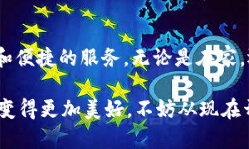   购宝钱包下载安装指南：解锁购物新体验，尽享优质服务  / 

 guanjianci  购宝钱包, 下载安装, 购物, 优质服务  /guanjianci 

一、购宝钱包简介
购宝钱包是一款专为购物爱好者设计的移动支付工具，它不仅能够方便用户进行线上购物，还提供了优质的服务和独特的购物体验。随着移动支付的普及，越来越多的人开始依赖这些工具来提高生活的便利性。无论是在家中轻松购物，还是在外出时随时随地付款，购宝钱包都能为用户带来极大的便利。

二、为什么选择购宝钱包
购宝钱包不仅具有快速支付的功能，更有多种特色服务。例如，瓜分红包功能让用户在消费时获得更多的优惠，而积分奖励机制则使购物变得更有乐趣。用户的购物习惯和偏好将被智能分析，从而推送更加个性化的推荐，让每一次购物都成为一种享受。此外，购宝钱包的用户界面友好，操作简单，适合各个年龄段的人群使用。

三、下载安装步骤
想要体验购宝钱包的便捷服务，首先需要下载安装这款应用。以下是详细的下载安装步骤：

h41.在应用商店搜索/h4
首先，打开你的手机应用商店，搜索“购宝钱包”。通常可以在Apple App Store或者Android的应用市场中找到。

h42.下载安装/h4
找到购宝钱包的应用后，点击“下载”按钮。在下载完成后，系统会自动进行安装，用户可直接在手机主屏幕找到应用图标。

h43.注册账户/h4
打开购宝钱包后，用户需要注册一个账户。在注册页面上，输入你的手机号码，并设置一个密码。系统会发送验证码到你的手机，输入后就可以顺利完成注册。

h44.完善个人信息/h4
注册完成后，建议用户完善个人信息，包括姓名、地址等。这将有助于后续的购物和账单处理，提高购物的便捷性。

四、初次使用购宝钱包的体验
在你完成下载安装和注册后，打开购宝钱包，首先映入眼帘的是简约而又直观的用户界面。比如，在一个阳光明媚的早晨，你坐在家中阳台的老旧木桌上，阳光透过绿叶洒下斑驳的光影，而你的手指轻触屏幕，轻松便捷的购物体验，似乎让整个世界在此瞬息万变。

五、购宝钱包的主要功能
购宝钱包的功能多种多样，接下来我们逐一来看看。

h41.快捷支付/h4
通过购宝钱包，用户可以轻松实现快捷支付。在各种线上购物平台，选择购宝钱包作为支付方式，输入支付密码后，即可完成交易。想象一下，当你在热闹的市场中，手握手机，轻松一扫就能支付，省去了排队的烦恼，快感满满。

h42.红包与促销活动/h4
购宝钱包常常推出各种促销活动，包括红包和折扣。在某个雨后初晴的下午，一位年轻的妈妈带着孩子，漫步在街边的商店中。突然，她打开购宝钱包，领取了一张大红包，兴奋地把这个额外的惊喜分享给孩子，笑声在空气中弥漫开来。

h43.消费记录与管理/h4
购宝钱包还提供消费记录的功能，用户可以随时查看自己的消费情况，并进行预算控制。在一个宁静的夜晚，你坐在书桌前，昏黄的灯光照亮了表格上的数字。通过这些数据，你可以清晰地区分出哪些地方的花费过高，从而更好地控制自己的消费。

六、遇到问题该如何解决
在使用购宝钱包的过程中，难免会遇到各种问题，比如支付失败或者无法登录等。在这些情况下，建议用户首先检查网络状况，并确保账号的信息无误。如果问题依然存在，可以通过购宝钱包的在线客服或热线寻求帮助，客服人员将会提供及时的解决方案。

七、购宝钱包的未来展望
购宝钱包在未来的发展中，将不断推出更多便民的新功能，力求提供更加个性化与智能化的购物体验。想象一下，随着科技的进步，你只需通过语音指令，就能完成购物，这在不久的将来或许就会成为现实！

八、总结
购宝钱包不仅是一款简单的支付工具，更是一个充满便利和乐趣的购物助手。通过下载安装和合理使用购宝钱包，用户可以享受到更多的购物优惠和便捷的服务。无论是在家，还是在外出游玩，只要有购宝钱包在手，购物将变得无比轻松。这款应用正是时代的产物，它将在我们的生活中扮演越来越重要的角色。

通过以上详细的介绍，相信你对购宝钱包的下载、安装和使用已经有了更加深入的了解。在这个数字化时代，走在科技的前沿，尽享优质服务，让生活变得更加美好，不妨从现在开始，体验购宝钱包带来的购物新体验吧！