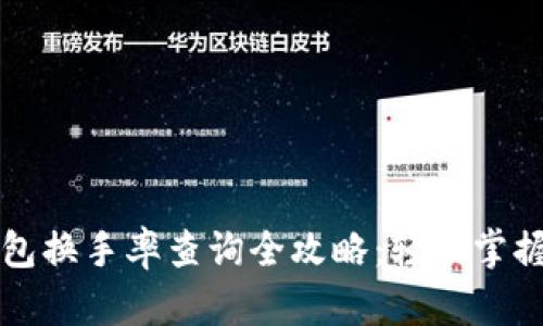 以太坊钱包换手率查询全攻略：轻松掌握投资动态