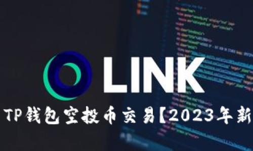 如何参与TP钱包空投币交易？2023年新趋势解析