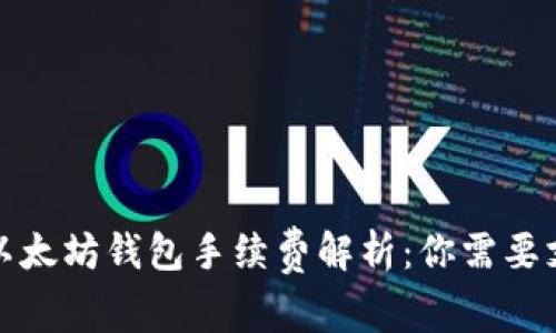 2023年以太坊钱包手续费解析：你需要支付多少？