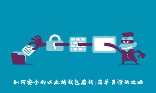 如何安全向以太坊钱包存钱：简单易懂的攻略