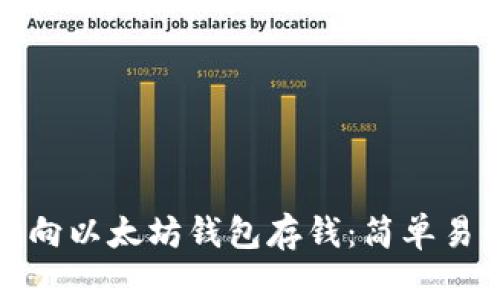 如何安全向以太坊钱包存钱：简单易懂的攻略
