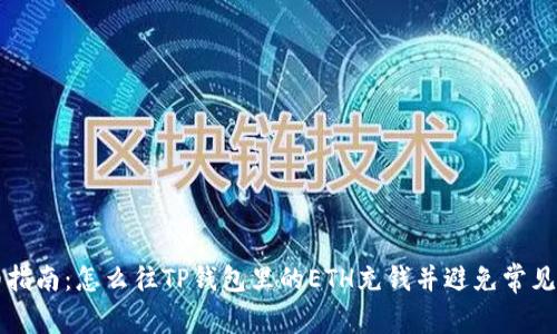 详细指南：怎么往TP钱包里的ETH充钱并避免常见错误