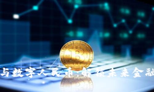 数字货币与数字人民币：解锁未来金融的新维度