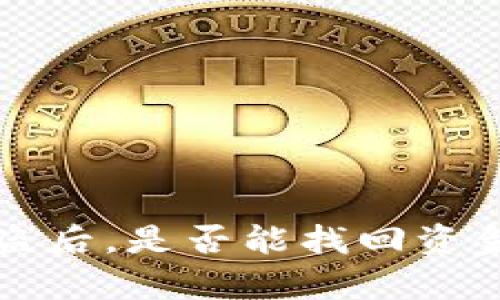 TP钱包被盗后，是否能找回资金的全解析
