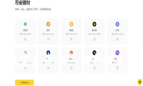 区块链如何打造数字货币：深入解析技术背后的新金融浪潮