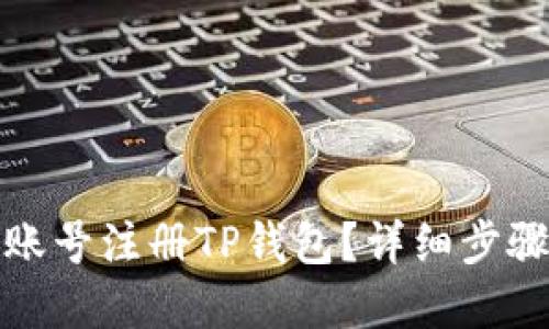 如何用海外账号注册TP钱包？详细步骤和实用技巧