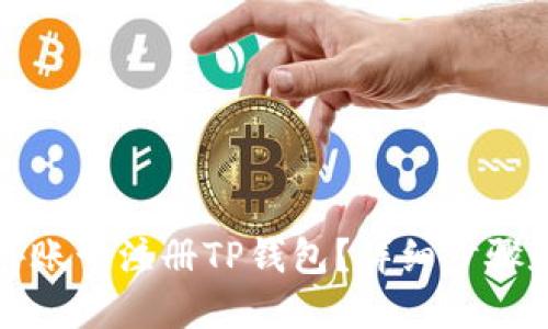 如何用海外账号注册TP钱包？详细步骤和实用技巧