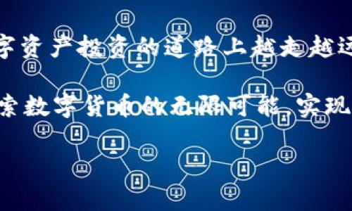 baioti如何在TP钱包中实现2000流水并获得优质投资回报？/baioti
TP钱包, 2000流水, 数字资产, 投资策略/guanjianci

引言：数字资产的新时代
在过去的几年中，数字资产的迅猛发展吸引了无数投资者的目光。TP钱包作为一种便捷且安全的数字资产管理工具，成为了投资者进行数字货币交易的首选。然而，在这个高度竞争的市场中，如何实现2000流水并获得理想的投资回报，成为了许多人的疑问。本篇文章将探讨在TP钱包中投资与流转的技巧及实践，帮助您在这个数字资产的新时代中找到前行的方向。

一、TP钱包的基础知识
TP钱包是一款功能强大、用户友好的数字货币钱包。它不仅支持多种数字资产的存储与管理，还具备快速交易和安全加密的特点。用户能够在钱包中轻松管理自己的资产，进行交易、投资以及参与各类数字货币活动。

二、流水的重要性
流水是指在一定时间内进行交易的总金额。在数字资产投资中，达到一定的流水不仅意味着更高的投资额度，也往往与更高的收益相关。对于正在寻找高回报投资机会的用户来说，2000流水的目标是一种理想的状态。

三、设置合适的投资目标
在开始投资之前，明确自己的投资目标至关重要。您需要考虑以下几个方面：
ul
    li投资期限：短期还是长期？/li
    li风险承受能力：您能接受多大的损失？/li
    li收益预期：您希望获得多少回报？/li
/ul

四、选择适合的交易策略
为了实现2000流水，选择合适的交易策略是关键。在TP钱包中，您可以采用以下几种策略：
ul
    li日内交易：根据市场波动情况，实时买入和卖出。/li
    li逢低买入：观察市场趋势，选择低点时买入。/li
    li定投策略：定期投入固定金额，降低市场波动带来的风险。/li
/ul

五、借助工具和平台提高效率
在TP钱包中，您可以使用一些工具来辅助交易。例如，市场分析工具可以帮助您更好地理解市场趋势，制定更合理的投资方案。而一些AI辅助工具则可以为您提供实时的数据分析，帮助您在市场波动中抢占先机。

六、建立合理的风险管理机制
在追求高回报的同时，风险管理也不容忽视。建议您制定以下风险管理措施：
ul
    li设置止损点：在投资中设置一个止损点，以控制潜在损失。/li
    li分散投资：不要把所有资金集中在一种数字资产上，分散投资可以降低风险。/li
    li定期回顾交易结果：定期总结交易经验，调整投资策略。/li
/ul

七、结合市场热点进行投资
在数字资产市场中，热点的把握尤为重要。无论是某一新兴币种的发布还是某个技术的进展，都可能成为投资机会。在TP钱包中，您可以关注行业动态和新闻，以便在合适的时机进行投资。

八、分享我的投资故事
在这里，我想分享一个关于我的投资故事。在去年，我通过TP钱包开始了我的数字资产投资旅程。起初，我并没有明确的策略，只是跟风购买了一些朋友推荐的币种。经过几个月的摸索，我的账户余额并没有太大的提升。但是，当我意识到市场的变化，采用了逢低买入和日内交易的组合策略后，我的收益开始迅速增长。在短短一个月内，我成功达到了2000流水，并获得了满意的投资回报。

九、总结与展望
实现2000流水并获得优质投资回报需要时间、耐心与策略的结合。通过了解TP钱包的功能，明确投资目标，灵活运用交易策略，以及建立良好的风险管理机制，您将能够在这条数字资产投资的道路上越走越远。未来，随着市场的发展与技术的进步，我们将迎来更多的投资机会，期待每一个投资者都能够在这个市场中找到自己的定位与机会。

在这个快速变化的时代，我们应该保持敏锐的嗅觉，善于发现机会。无论是小白投资者还是经验丰富的老手，TP钱包都是一个值得信赖和探索的数字资产管理平台。让我们共同探索数字货币的无限可能，实现我们的投资梦想。 

以上是有关在TP钱包中实现2000流水的详细分析与操作策略，希望能对您有所帮助。