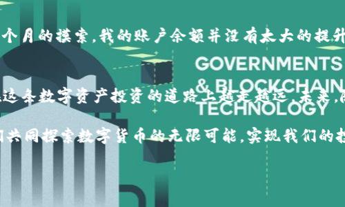 baioti如何在TP钱包中实现2000流水并获得优质投资回报？/baioti
TP钱包, 2000流水, 数字资产, 投资策略/guanjianci

引言：数字资产的新时代
在过去的几年中，数字资产的迅猛发展吸引了无数投资者的目光。TP钱包作为一种便捷且安全的数字资产管理工具，成为了投资者进行数字货币交易的首选。然而，在这个高度竞争的市场中，如何实现2000流水并获得理想的投资回报，成为了许多人的疑问。本篇文章将探讨在TP钱包中投资与流转的技巧及实践，帮助您在这个数字资产的新时代中找到前行的方向。

一、TP钱包的基础知识
TP钱包是一款功能强大、用户友好的数字货币钱包。它不仅支持多种数字资产的存储与管理，还具备快速交易和安全加密的特点。用户能够在钱包中轻松管理自己的资产，进行交易、投资以及参与各类数字货币活动。

二、流水的重要性
流水是指在一定时间内进行交易的总金额。在数字资产投资中，达到一定的流水不仅意味着更高的投资额度，也往往与更高的收益相关。对于正在寻找高回报投资机会的用户来说，2000流水的目标是一种理想的状态。

三、设置合适的投资目标
在开始投资之前，明确自己的投资目标至关重要。您需要考虑以下几个方面：
ul
    li投资期限：短期还是长期？/li
    li风险承受能力：您能接受多大的损失？/li
    li收益预期：您希望获得多少回报？/li
/ul

四、选择适合的交易策略
为了实现2000流水，选择合适的交易策略是关键。在TP钱包中，您可以采用以下几种策略：
ul
    li日内交易：根据市场波动情况，实时买入和卖出。/li
    li逢低买入：观察市场趋势，选择低点时买入。/li
    li定投策略：定期投入固定金额，降低市场波动带来的风险。/li
/ul

五、借助工具和平台提高效率
在TP钱包中，您可以使用一些工具来辅助交易。例如，市场分析工具可以帮助您更好地理解市场趋势，制定更合理的投资方案。而一些AI辅助工具则可以为您提供实时的数据分析，帮助您在市场波动中抢占先机。

六、建立合理的风险管理机制
在追求高回报的同时，风险管理也不容忽视。建议您制定以下风险管理措施：
ul
    li设置止损点：在投资中设置一个止损点，以控制潜在损失。/li
    li分散投资：不要把所有资金集中在一种数字资产上，分散投资可以降低风险。/li
    li定期回顾交易结果：定期总结交易经验，调整投资策略。/li
/ul

七、结合市场热点进行投资
在数字资产市场中，热点的把握尤为重要。无论是某一新兴币种的发布还是某个技术的进展，都可能成为投资机会。在TP钱包中，您可以关注行业动态和新闻，以便在合适的时机进行投资。

八、分享我的投资故事
在这里，我想分享一个关于我的投资故事。在去年，我通过TP钱包开始了我的数字资产投资旅程。起初，我并没有明确的策略，只是跟风购买了一些朋友推荐的币种。经过几个月的摸索，我的账户余额并没有太大的提升。但是，当我意识到市场的变化，采用了逢低买入和日内交易的组合策略后，我的收益开始迅速增长。在短短一个月内，我成功达到了2000流水，并获得了满意的投资回报。

九、总结与展望
实现2000流水并获得优质投资回报需要时间、耐心与策略的结合。通过了解TP钱包的功能，明确投资目标，灵活运用交易策略，以及建立良好的风险管理机制，您将能够在这条数字资产投资的道路上越走越远。未来，随着市场的发展与技术的进步，我们将迎来更多的投资机会，期待每一个投资者都能够在这个市场中找到自己的定位与机会。

在这个快速变化的时代，我们应该保持敏锐的嗅觉，善于发现机会。无论是小白投资者还是经验丰富的老手，TP钱包都是一个值得信赖和探索的数字资产管理平台。让我们共同探索数字货币的无限可能，实现我们的投资梦想。 

以上是有关在TP钱包中实现2000流水的详细分析与操作策略，希望能对您有所帮助。