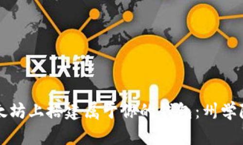 如何在以太坊上搭建属于你的钱包：州学院全面指南