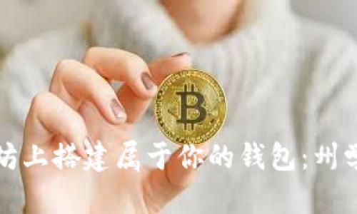 如何在以太坊上搭建属于你的钱包：州学院全面指南