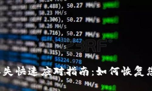 TP钱包资金丢失快速应对指南：如何恢复您的加密资产？