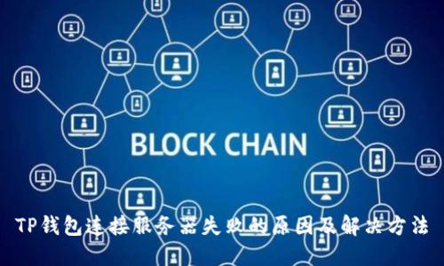 TP钱包连接服务器失败的原因及解决方法