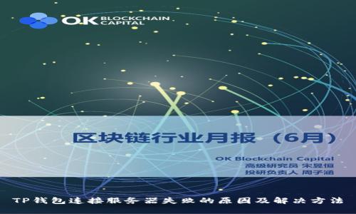 TP钱包连接服务器失败的原因及解决方法