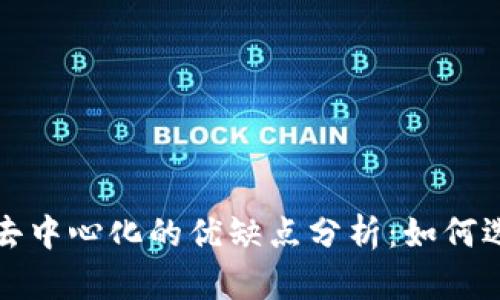 数字货币中心化与去中心化的优缺点分析：如何选择未来的金融模式