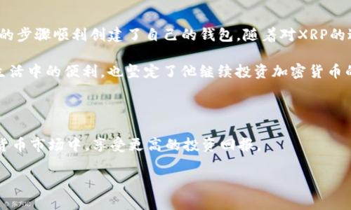 关于TP钱包存储XRP币的问题，首先我们要知道TP钱包是一种支持多种加密货币的数字钱包，它兼容多种区块链资产，包括比特币、以太坊、莱特币以及许多其他的代币和币种。在TP钱包中，用户可以便捷地管理、转账和交易他们的加密资产。

### TP钱包可以存储XRP币吗？

是的，TP钱包可以存储XRP币。XRP是Ripple网络中的原生代币，广泛用于金融领域的跨境支付和转账。TP钱包通过支持XRP的网络协议，使得用户能够轻松管理和存取XRP币。

#### 如何在TP钱包中存储XRP币？

为了在TP钱包中存储XRP币，用户需要执行以下步骤：

1. **下载并安装TP钱包**：用户可以在应用商店或TP钱包的官方网站上找到合适版本进行下载。

2. **创建或导入钱包**：用户可以选择创建新钱包或导入已有的加密钱包，确保备份钱包的私钥或助记词，以防丢失。

3. **找到XRP选项**：在TP钱包主界面，用户可以找到“资产”或“添加代币”选项，搜索XRP并选择添加。

4. **存入XRP币**：
   - 用户可以通过交易所转账XRP到TP钱包。
   - 也可以接收其他用户通过二维码或地址直接转账。

5. **确认交易**：在完成转账后，用户需要确认交易状态，以确保XRP币成功存储在TP钱包中。

### 关于XRP的市场前景

在选择存储XRP币的同时，用户也应关注其市场前景。近年来，XRP因其高效的跨境支付解决方案而受到银行和金融机构的青睐。此外，XRP的用例不断增加，这为其未来的发展提供了动力。

### TP钱包的优势与用户体验

与其他加密钱包相比，TP钱包有几个显著优势：

- **多币种支持**：TP钱包支持多种加密货币，使其用户能够在一个平台上管理多种资产。
- **用户友好的界面**：TP钱包通过直观的设计，方便用户快速上手。
- **高安全性**：TP钱包采用冷存储技术，确保用户资产的安全。

### 小故事：小张的XRP之旅

小张是一个普通的上班族，几个月前他听说了XRP在跨境支付中的应用，决心尝试一下。他首先下载了TP钱包，按照上面的步骤顺利创建了自己的钱包。随着对XRP的进一步了解，他开始定期购买XRP，然后存储在TP钱包中。每次打开钱包，看着自己逐渐增加的XRP，小张心中充满了期待。

某天，小张决定用他存的XRP购买一件心仪已久的电子产品，流程简单快捷。这一过程让他深刻体验了数字货币在现实生活中的便利，也坚定了他继续投资加密货币的决心。

### 结论

总的来说，TP钱包是存储XRP币的理想选择。通过这个钱包，用户不仅能安全地管理他们的XRP资产，还能在未来的加密货币市场中，享受更高的投资回报。

希望这些信息能够帮助到考虑存储XRP币的用户。如果你有任何其它问题，与加密货币相关的知识，欢迎随时询问！