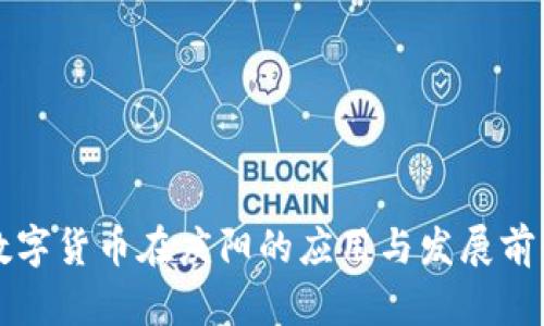 央行数字货币在庆阳的应用与发展前景分析