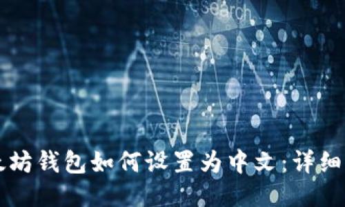 以太坊钱包如何设置为中文：详细指南