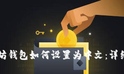 以太坊钱包如何设置为中文：详细指南