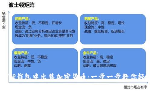 如何在TP钱包中出售加密货币：一步一步教你轻松交易