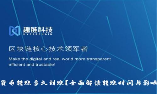 数字货币转账多久到账？全面解读转账时间与影响因素