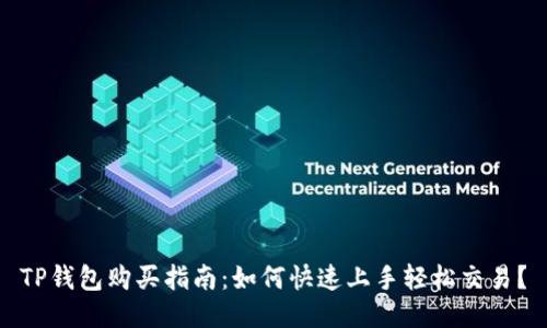 TP钱包购买指南：如何快速上手轻松交易？