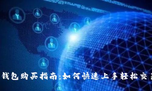 TP钱包购买指南：如何快速上手轻松交易？