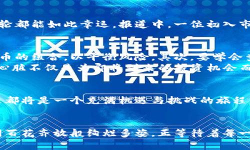 数字货币的未来：潜力与挑战并存，如何把握这一时代财富机遇
数字货币, 区块链, 投资机会, 未来趋势/guanjianci

引言：数字货币的崛起与时代变革
在过去十年中，数字货币如同一颗流星划过投资界的天空，让无数投资者为之追逐。比特币、以太坊等纷纷成为热门讨论的话题，尤其是近几个月随着全球经济的不确定性，更多的人开始关注如何利用数字货币来理财和投资。这个新兴市场不仅仅是金融行业的一场技术革命，更是人类对传统货币和金融体系的挑战。

数字货币的多样化优势
随着区块链技术的快速发展，数字货币的种类也在不断增加。从最初的比特币，到如今的稳定币、DeFi（去中心化金融）项目，再到NFT（非同质化代币）等新概念，它们为投资者提供了上百种选择。
比如，稳定币如USDT和USDC以其价格稳定性受到保守投资者的青睐。而DeFi项目则给予人们更高的收益潜力，但伴随而来的风险也不容小觑。数字货币的多样性恰恰体现了其发展潜力，可以说，通过与不同金融模式的结合，数字货币在未来会展现出更多不为人知的可能性。

数字货币的市场前景分析
根据近期的一些市场研究数据显示，预计到2030年，全球数字货币市场规模将达到十万亿美金。这一数据足够引人瞩目，同时也引发了各行业对于数字货币的广泛兴趣。无论是大型金融机构还是中小企业，越来越多的实体商家开始接受数字货币作为支付手段，这无疑会进一步推动数字货币的普及性。
想象一下，一个阳光明媚的下午，某个咖啡馆的木桌上，顾客们用手机轻松支付，甚至可以选择用比特币或者以太坊结账。而旁边的年轻人则在讨论如何利用DeFi来进行投资，获取更高的利息。这种场景虽然在目前看来还不普遍，但不久的未来，这将是我们生活的常态。

政策的变化与数字货币的发展
各国政府对于数字货币的态度多种多样，一些国家积极拥抱这一新技术，制定了相关的监管政策，促进数字货币的健康发展；而另一些国家则采取了严格的禁令，限制数字货币的交易和使用。这种政策的不确定性无疑是数字货币市场的一大挑战。
例如，中国对加密货币的禁令已经导致大量企业和投资者的资金转移到海外市场。在某个寒冷的冬夜，一位年轻的程序员在北京的公寓中，面临着出国创业与继续留在国内的选择。最终，他选择了去一个数字货币友好的国家，因为他看到了那里的政策和市场潜力所带来的机会。

技术的推陈出新与数字货币的演变
区块链技术不仅是数字货币的基础，也是一系列金融创新的引擎。从最早的比特币，到现在日益流行的以太坊、卡尔达诺等智能合约平台，技术的不断迭代正在推动数字货币的演变。
例如，随着Layer 2解决方案的出现，用户在以太坊上的交易速度和成本都得到了极大的改善，许多以前无法承受的微交易现在变得可行。想象一下，一位小商贩在市场中，通过数字货币完成了近乎实时的交易，在支付成本降低的同时，获得了比传统方式更高的到账效率。这样的场景，正在逐渐变成现实。

投资者的心态和市场风险
虽然数字货币充满了可能性，但作为投资者，心态和风险管理同样至关重要。你可能在一次牛市中体验到财富的快速增长，但没有人能保证每一轮都能如此幸运。报道中，一位初入市场的投资者因追逐热点而在短短几周内赚得了数十万，但很快又因市场波动而损失惨重。这种风险的教训，让我们更清晰地认识到投资的本质。

个人如何有效参与数字货币
参与数字货币的投资并不仅仅是购买某种代币那么简单，更需要投资者深入了解市场的动态。首先，建议建立一个投资组合，包括主流币与小众币的组合，以平衡风险。其次，要学会查询项目的白皮书，了解其技术背景和发展前景。另外，积极关注市场新闻，保持对政策、技术的敏感度，能够帮助投资者及时作出决策。
在某个清晨，一位新手投资者坐在窗前，通过浏览新闻、研究各种币种，终于坚定了自己在未来几个月要投资于某个DeFi项目的决定。此刻，他的心脏不仅是为即将到来的投资机会而悸动，也为潜在的风险而忐忑不安。

结论：数字货币的未来在于每一个参与者
数字货币的潜力毋庸置疑，但它的发展需要我们每一个参与者的共同努力。无论是从技术的创新、市场的改变，还是政策的推进，数字货币的未来都将是一个充满机遇与挑战的旅程。在这个旅程中，人人都有机会成为财富的创造者。

拥抱数字货币：展望未来
在阳光洒在老旧木桌上的某个清晨，我们可能会看到人们更为自在地使用数字货币来支付、投资、甚至是储蓄。未来的数字货币市场，会不会如同百花齐放般绚烂多姿，正等待着每一个有梦想的人来探索。从现在起，让我们一起关注、学习和参与这一场金融革命。