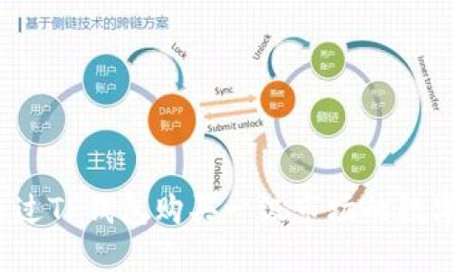 如何通过TP钱包购买一级市场的数字货币？