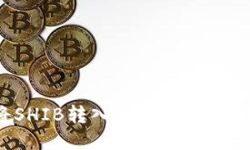 如何将SHIB转入TP钱包：一站式指南