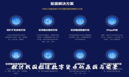 探讨我国推进数字货币的原因与前景