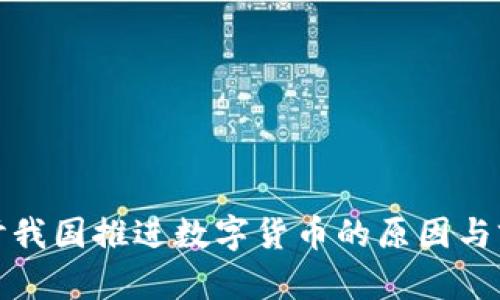 探讨我国推进数字货币的原因与前景