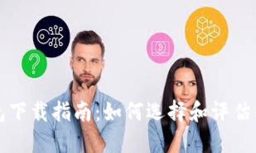 以太坊钱包下载指南：如何选择和评估钱包的价值