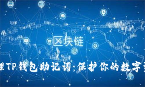 如何安全管理TP钱包助记词：保护你的数字资产不被盗用
