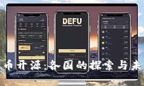 数字货币开源：各国的探索与未来趋势