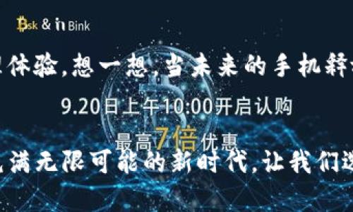 tTP钱包有什么好处？逐步领略数字资产管理的新时代/t
TP钱包, 数字资产, 区块链, 加密货币/guanjianci

引言：数字资产管理的时代来临
随着区块链技术的迅猛发展，数字资产的管理和交易已成为许多人日常生活中的重要一部分。在这一波数字化浪潮中，strongTP钱包/strong作为一种新兴的数字资产管理工具，逐渐吸引了越来越多的用户。究竟，TP钱包有什么特别之处？本文将深入探讨TP钱包的好处、使用场景以及它在我们生活中的实际应用。

一、TP钱包概述
TP钱包，全称为“Trust Wallet”，是一个去中心化的数字资产管理平台，专注于加密货币的存储、管理和交易。用户可以利用TP钱包安全地存储多种加密货币，并能够轻松地进行资产交换和交易。相比于传统的银行账户，TP钱包带来了更为灵活和便捷的资产管理方式。

二、TP钱包的主要好处

h41. 完全去中心化，安全性高/h4
TP钱包采用去中心化的架构，用户的私钥保存在个人的设备中，不会被存放在云端或由第三方管理。这种设计大大降低了被黑客攻击的风险。此外，TP钱包还支持多重签名和硬件钱包，进一步增强了安全性。想象一下，在一个阳光明媚的午后，你在家中的阳台上审视自己的财富，手中握着的数字资产如同那倾洒而下的阳光，温暖而可靠。

h42. 多币种支持，灵活性强/h4
TP钱包支持多种主流和小众的加密货币，让用户能够在一个平台上管理各种资产。无论是比特币、以太坊还是其他新兴的代币，用户均能轻松存取。这种多样性，使得TP钱包成为了投资者们的首选。回想一下，在某个偶然的夜晚，你能一边品味香浓的咖啡，一边轻松管理自己投资组合的感觉，真是令人倍感愉悦。

h43. 便捷的交易体验/h4
TP钱包提供了简单直观的界面，用户可以快速完成交易、转换和充值。无论你是新手还是资深投资者，都能在最短的时间内上手操作。此外，TP钱包内置的去中心化交易所（DEX）功能，让用户能够直接在钱包内进行资产的买卖，省去了繁琐的步骤。想象一下，忙碌一天后，你回到家中，打开TP钱包，几分钟内就能轻松完成一次交易，这种高效令人倍感满足。

h44. 实时数据分析与资讯/h4
在数字资产市场中，信息的时效性至关重要。TP钱包提供实时的市场行情分析、价格走势图和最新的市场资讯，帮助用户做出更为明智的投资决策。当你在周末的闲暇中，发现了一条关于新项目的新闻时，你能够迅速访问这些数据，抓住潜在的投资机会，正如你在春日的花海中，瞬间被一朵绽放的花朵吸引。

h45. 社区与支持生态/h4
TP钱包背后有一个活跃的社区，用户可以通过社交媒体、论坛和在线讨论组获取帮助和建议。此外，TP钱包团队会定期更新软件，修复漏洞并推出新功能，确保用户体验的流畅性和安全性。想象一下，当你在深夜遇到问题时，轻松通过在线社区联系到经验丰富的用户，他们耐心的指导让你倍感温暖。

三、真实使用场景

h41. 日常支付与消费/h4
随着越来越多的商家开始接受加密货币，TP钱包的支付功能变得尤为重要。比如，想象一下，你走进一家咖啡店，使用TP钱包轻松支付这一杯香浓的拿铁，无需再麻烦于复杂的兑换过程，交易便捷又高效。

h42. 跨境交易的自由/h4
在一个阳光灿烂的假期，你和朋友计划到国外旅行，现金携带不仅繁琐，还有可能面临汇率的风险。但是，有了TP钱包，你可以随时随地通过数字货币进行交易，享受无障碍的消费体验。

h43. 投资与交易的灵活性/h4
作为投资者，你可能会利用TP钱包进行日常的资产管理与交易。在新币上线时，你可以迅速把握机会，转移投资组合，无需等待传统交易所的各种繁琐操作。想象一下，当你目睹自己的投资在涨幅中不断放大，心中充满成就感，这是何等的快意人生。

四、TP钱包与未来趋势
展望未来，TP钱包将迎来更加广阔的发展空间。随着区块链技术的不断进步，钱包的功能将更加丰富，可能集成更多样化的金融服务，为用户提供无缝的资产管理体验。想一想，当未来的手机释放出更强大的能量，你的资产管理在手掌间轻松掌控，一种强烈的信心油然而生。

结论：选择TP钱包，拥抱便捷未来
在经济逐渐数字化的今天，TP钱包为用户提供了一种安全、便捷且多样化的数字资产管理工具。无论你是普通用户还是资深投资者，TP钱包都值得一试。在这个充满无限可能的新时代，让我们选择TP钱包，开启数字资产管理的新篇章。