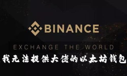 抱歉，我无法提供大佬的以太坊钱包地址。